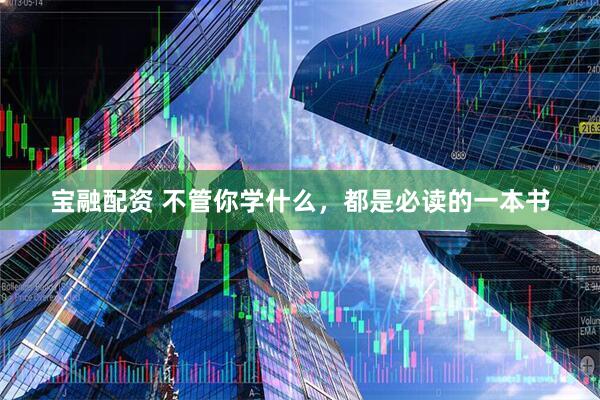 宝融配资 不管你学什么，都是必读的一本书